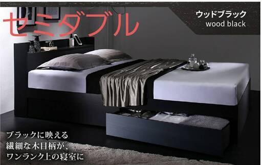 【アウトレット品】セミダブル・Newデザイン2杯収納コンセント付きベッド・ウッドブラック 9-5