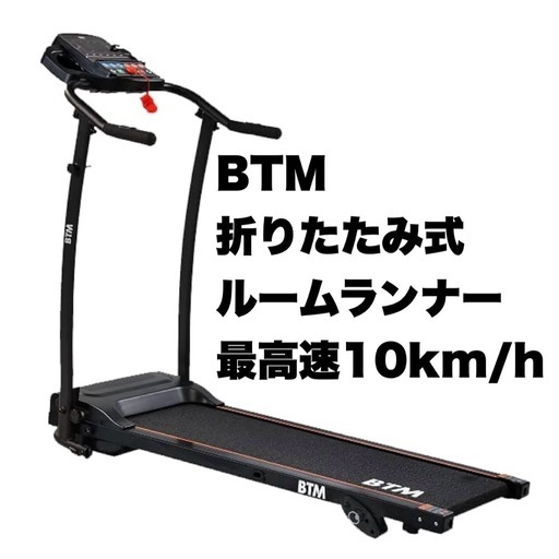 【超美品‼️】BTM ルームランナー トレッドミル ランニングマシン 最高速10km/h フィットネス とトレーニング