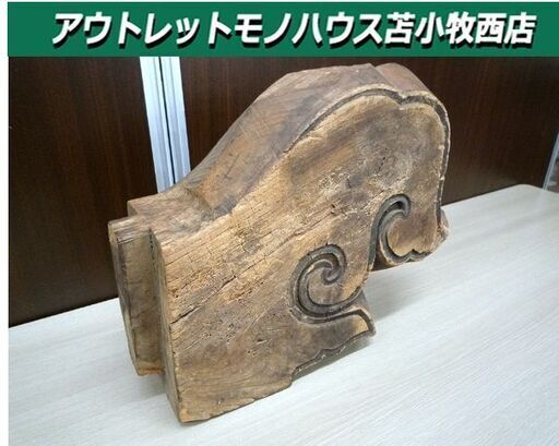 現状品 レトロ オブジェ アンティーク 木鼻 建材 木製 彫刻 中古 苫小牧西店