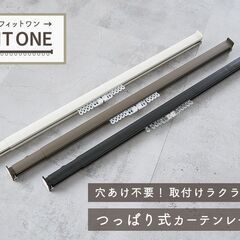 【ほぼ未使用】つっぱり式カーテンレール　フィットワン　伸縮式150cm-190cmの画像