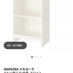 【組立済み 未使用】IKEAオムツ替え代 マット付きの画像