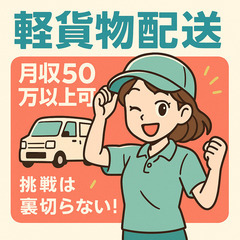 ☆転職は人生戦略！月収50万超え可の軽貨物配送！小野田近郊☆万全...