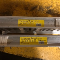 アルミブリッジ　ハシゴ　ラダー　アルミス　ABS型　180cm   ２本セットの画像