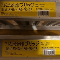 アルミブリッジ　ハシゴ　ラダー　アルミス　ABS型　180cm   ２本セットの画像