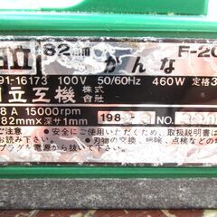 ☆ 日立工機 HITACHI F-20B 電気かんな 82mm◆木材の表面を滑らかに仕上げるの画像
