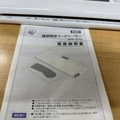 ◎ 未使用保管品 真空パック 真空フードシーラーの画像