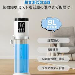 加湿器 大容量 9L 5重除菌浄化&AI知能調湿】の画像