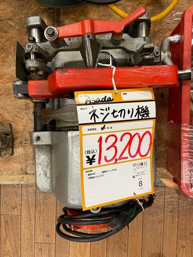 【中古】【店頭引取限定】Asada　ネジ切り機　13200円（税込）7475