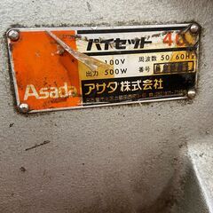 【中古】【店頭引取限定】Asada　ネジ切り機　13200円（税込）7475の画像