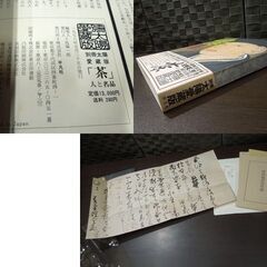 平凡社 別冊太陽愛蔵版 「茶」人と名品 細川護貞 磯野風船子 監修 1978年発行 茶道 札幌市 新道東店の画像