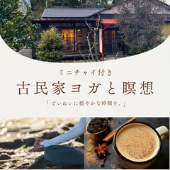 古民家ヨガと瞑想〜マインドフルネス〜 ミニチャイ付き♪の画像