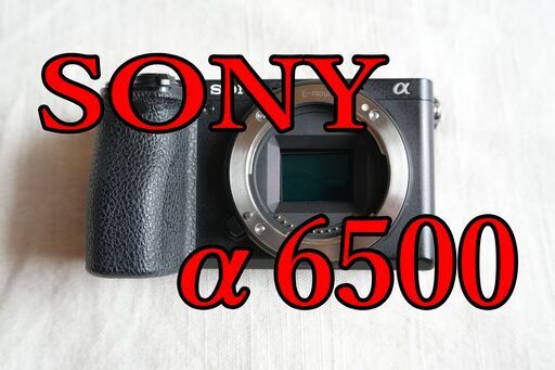 SONY α6500 ILCE-6500 ミラーレス一眼本体