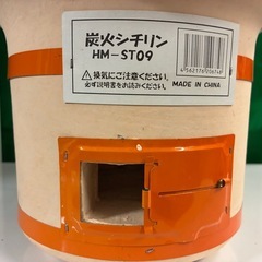 ★未使用★炭火シチリン・HM-ST09 秋刀魚や焼き鳥にお勧めです♪・高さ22.5cm×幅26cmの画像