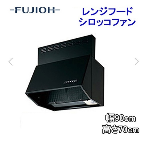 富士工業　レンジフード　w900