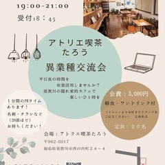 アトリエ喫茶たろう異業種交流会