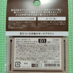 SWEETS SWEETS 3Dアイブロウワックス 01 ダークブラウンの画像