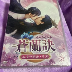 蒼蘭訣DVD（そうらんけつ）の画像