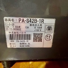 パロマガスコンロ　PA-S42B-1R 2020年　
都市ガス の画像