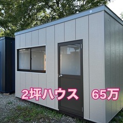 値下げしました　2坪ハウス　1坪物置き の画像
