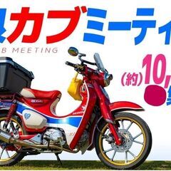 大阪より★11/２🏍奈良カブミィーティングに行きませんか？カブ🏍...