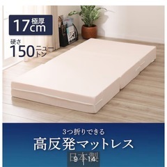 一度使用のみ！ニトリ 折りたたみ高反発マットレス厚さ17cm シングル(日本製)    の画像