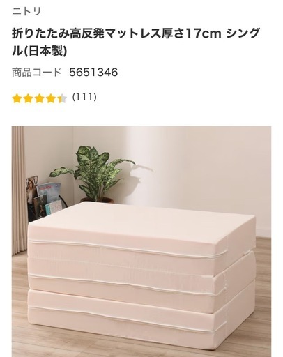 【決まりました】一度使用のみ！ニトリ 折りたたみ高反発マットレス厚さ17cm シングル(日本製)    