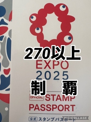 万博　公式スタンプラリー　制覇　コンプリート