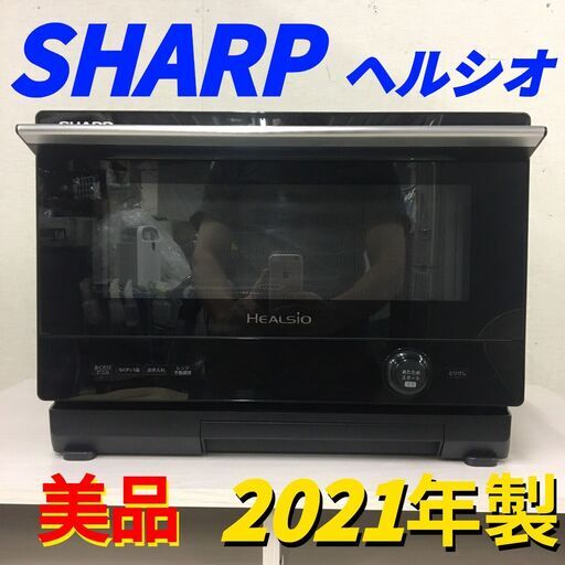  25074  [美品]ウォーターオーブン電子レンジ　ヘルシオ SHARP 2021年製 50/60Hz ◆大阪市内・東大阪市他 6,