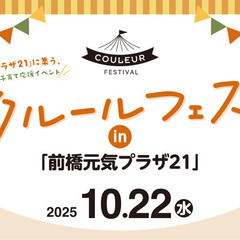 新米パパママに超おすすめイベント！『クルールフェス』