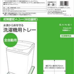 洗濯機用トレーの画像