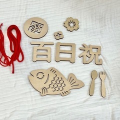 ジャストボーン　100日祝い　お食い初め　ハーフバースデー　フォトグッズ　木製レターバナー　ウールレターの画像