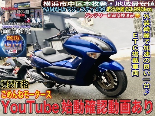 マジェスティ4D9 バッテリー新品♪ETC搭載車　大人格好良いカラーリングです^_^