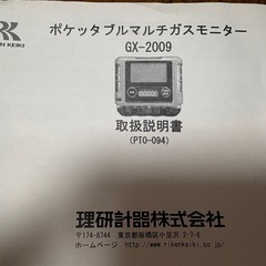 RIKEN KEIKI GX-2009 ポケッタブルマルチガスモニターの画像