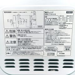 ★美品！お届け可！★ アイリスオーヤマ 電子レンジ IMB-T176-5-Wの画像