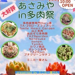 大評判あさみやin「多肉祭」多肉植物好き集合😊