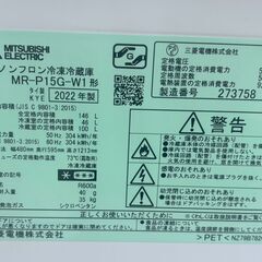 【決まりました】【⭐️全額返金保証⭐️】○MITSUBISHI 三菱ノンフロン冷凍冷蔵庫 MR-P15G-W1 2022年製の画像