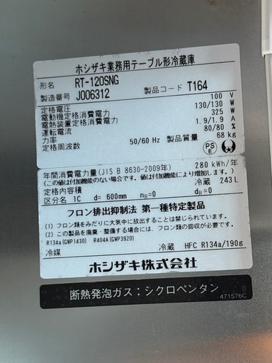 ホシザキ台下冷蔵庫RT-120SNG業務用テーブル形冷蔵庫