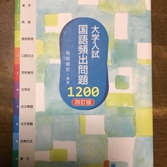 大学入試 国語頻出問題 1200 四訂版の画像