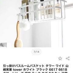 山崎実業 tower 引っ掛けバスケット 非対面取引のみの画像