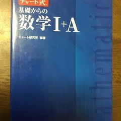 チャート式　基礎からの数学 I+Aの画像