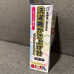 洗濯機かさ上げ台 HGK-100 ハイグレードモデルの画像