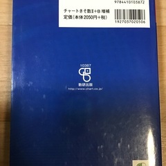 チャート式　基礎からの数学 II+Bの画像