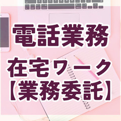 在宅コール業務｜未経験からスタート可能の画像