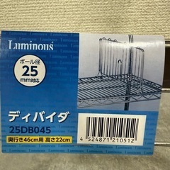 【ルミナスラック】ディバイダー／幅45cmタイプの画像