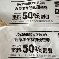 JOYSOUND大宮東口店 室料50%割引券　2枚の画像