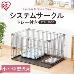 アイリスオーヤマ システムサークルトレー付き STS-1200T ホワイト 中型犬用 幅113×奥行79×高さ65.5cmの画像