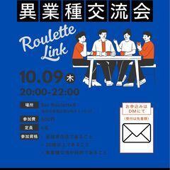 Roulette Link（異業種交流会）