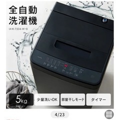 【超美品】アイリスオーヤマ　洗濯機の画像