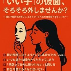 「いい子の仮面、そろそろ外しませんか？」 母親との関係を見直しで...