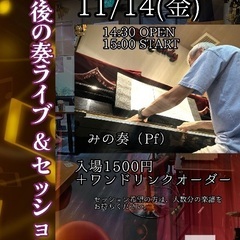 午後の奏ライブ&セッション